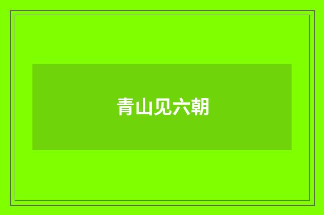 青山见六朝