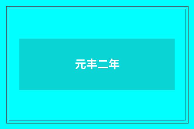 元丰二年