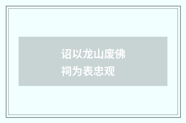诏以龙山废佛祠为表忠观