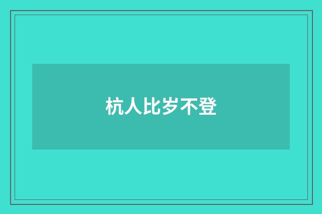 杭人比岁不登