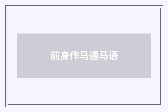 前身作马通马语