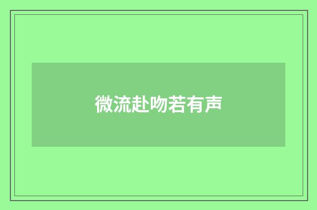 微流赴吻若有声