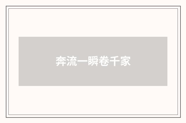 奔流一瞬卷千家