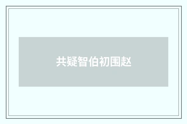 共疑智伯初围赵