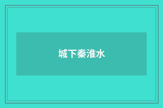 城下秦淮水