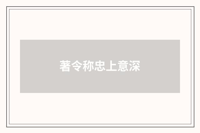 著令称忠上意深