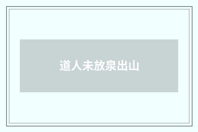 道人未放泉出山