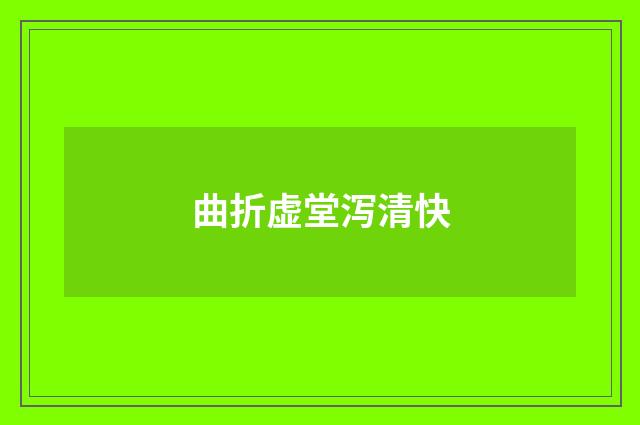 曲折虚堂泻清快