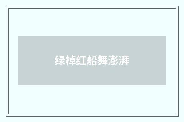 绿棹红船舞澎湃
