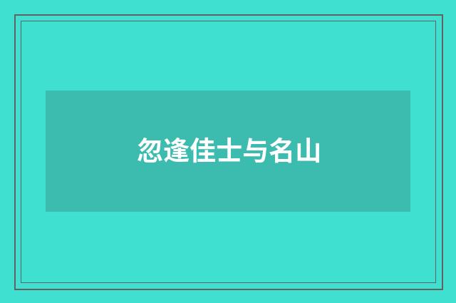 忽逢佳士与名山