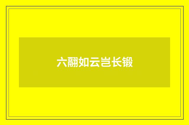 六翮如云岂长锻