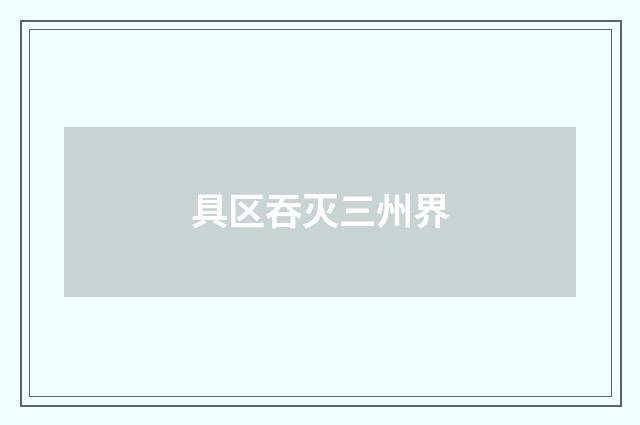 具区吞灭三州界