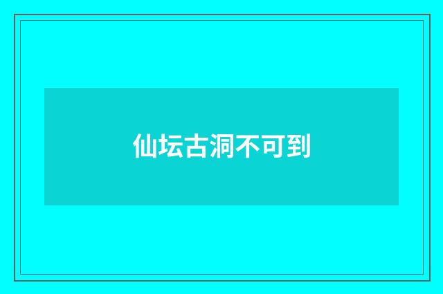 仙坛古洞不可到