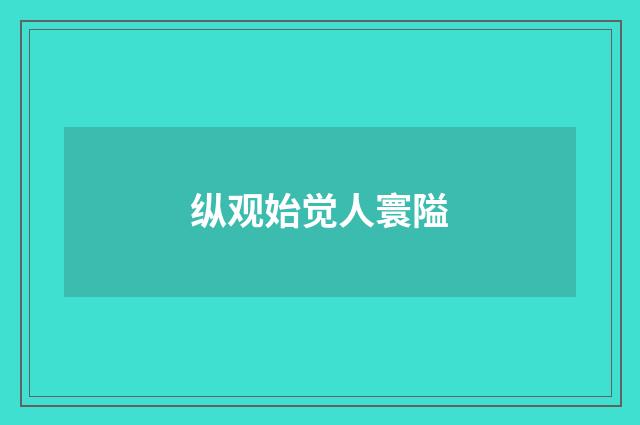 纵观始觉人寰隘