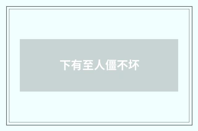 下有至人僵不坏