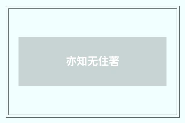 亦知无住著