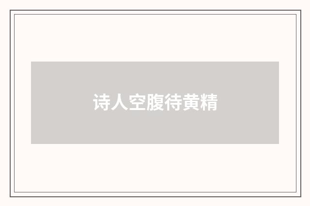 诗人空腹待黄精