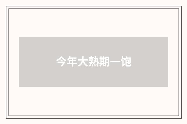 今年大熟期一饱