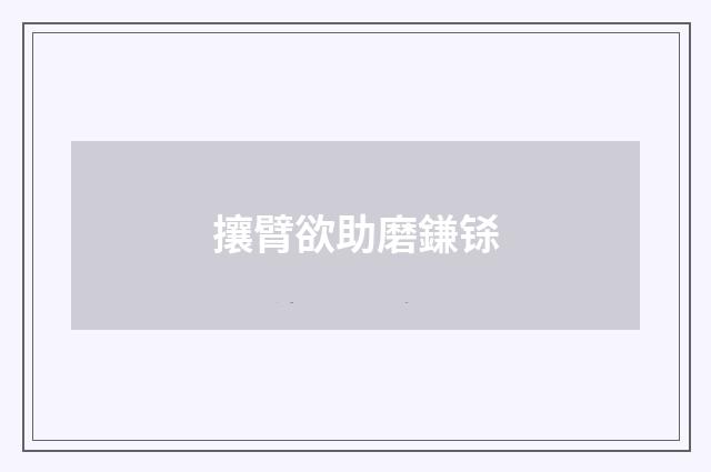攘臂欲助磨鎌铩