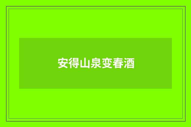 安得山泉变春酒