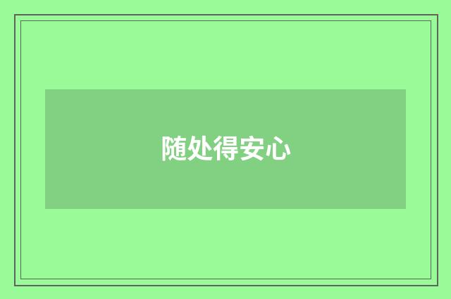 随处得安心