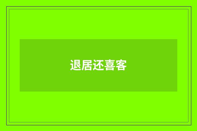 退居还喜客