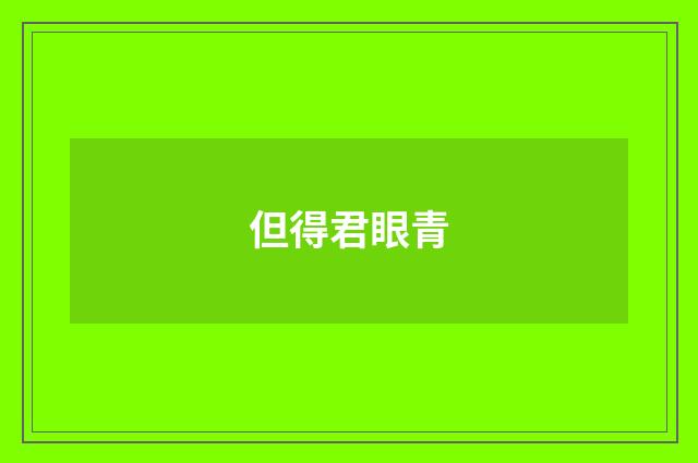 但得君眼青