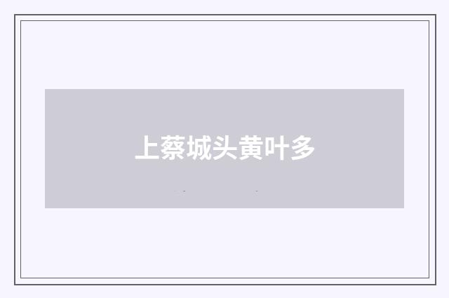 上蔡城头黄叶多