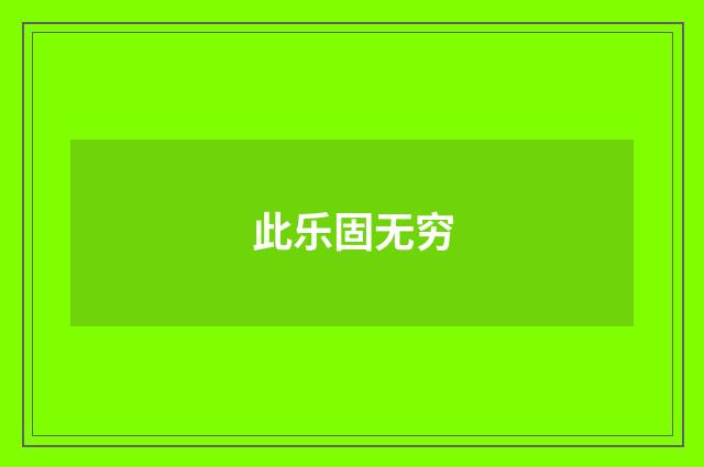 此乐固无穷