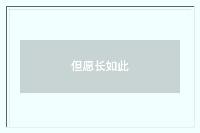 但愿长如此