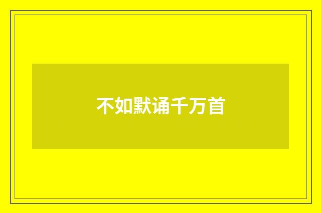 不如默诵千万首