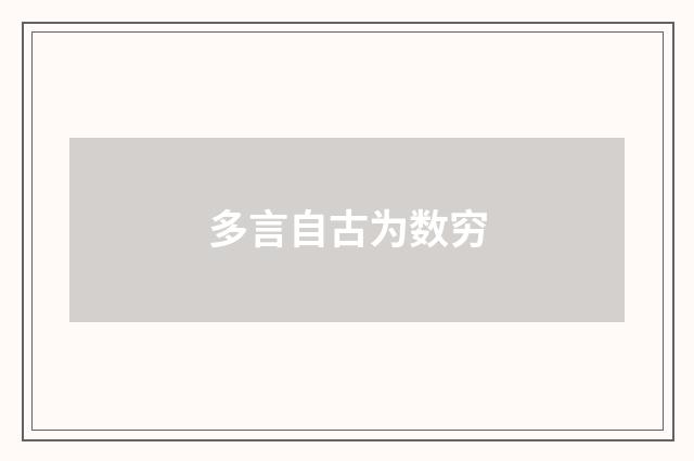 多言自古为数穷