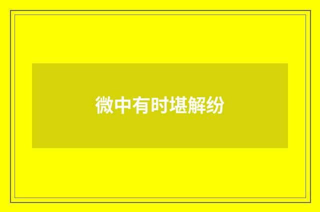 微中有时堪解纷