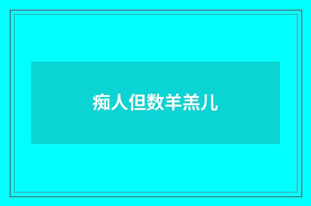 痴人但数羊羔儿