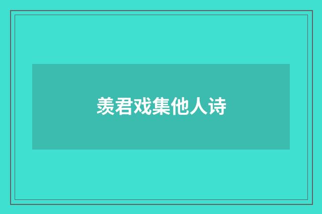 羡君戏集他人诗