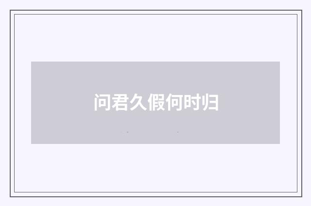 问君久假何时归