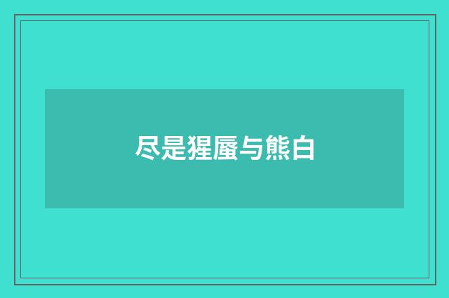 尽是猩蜃与熊白