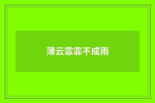 薄云霏霏不成雨