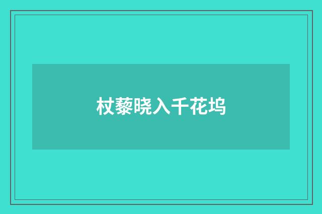 杖藜晓入千花坞