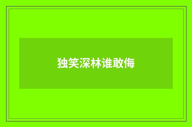 独笑深林谁敢侮