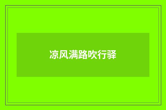 凉风满路吹行驿