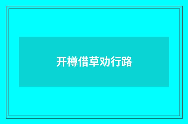 开樽借草劝行路