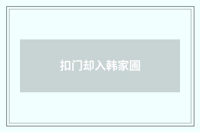 扣门却入韩家圃