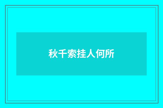 秋千索挂人何所