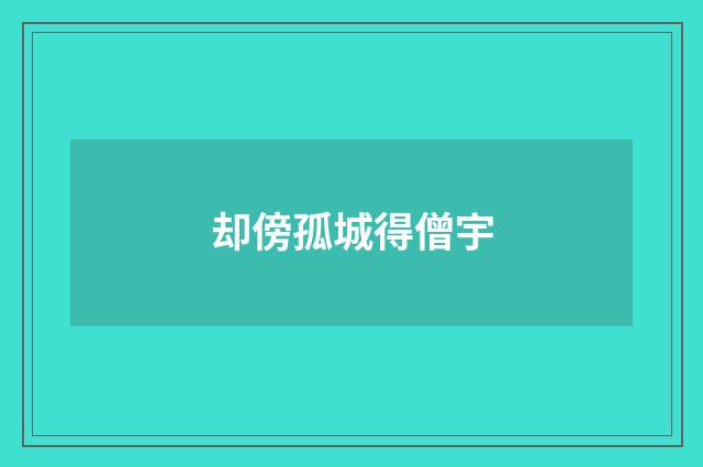 却傍孤城得僧宇