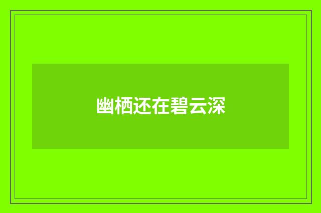 幽栖还在碧云深