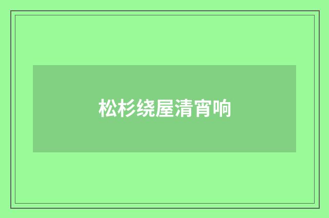 松杉绕屋清宵响