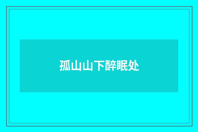 孤山山下醉眠处