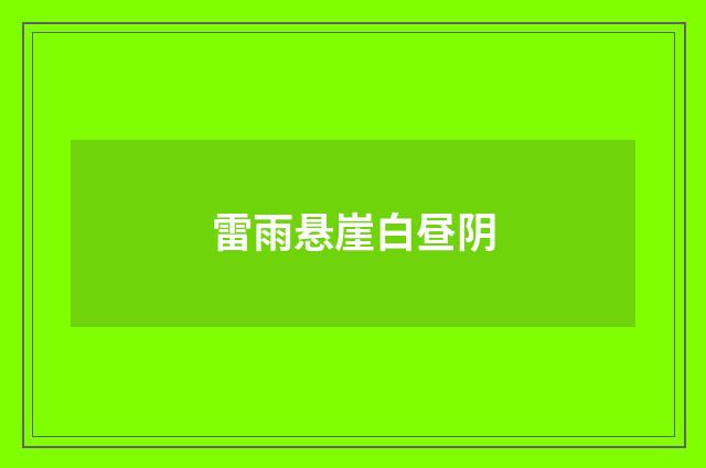 雷雨悬崖白昼阴