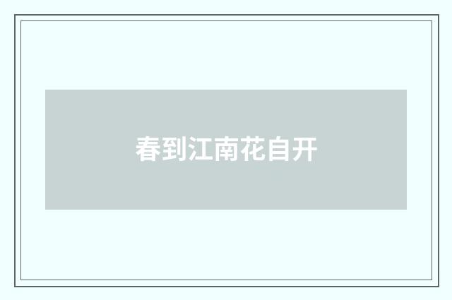 春到江南花自开